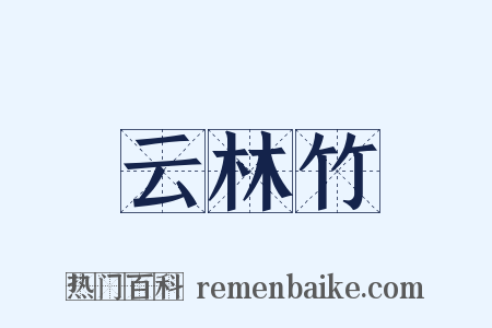 云林竹是什么意思的图片